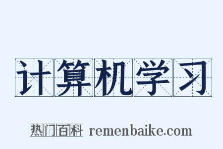 计算机学习是什么意思的图片